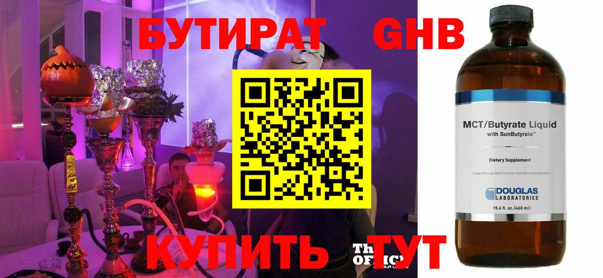 БУТИРАТ  Бутират 1.4BDO  Вход с VPN  Новоуральск 