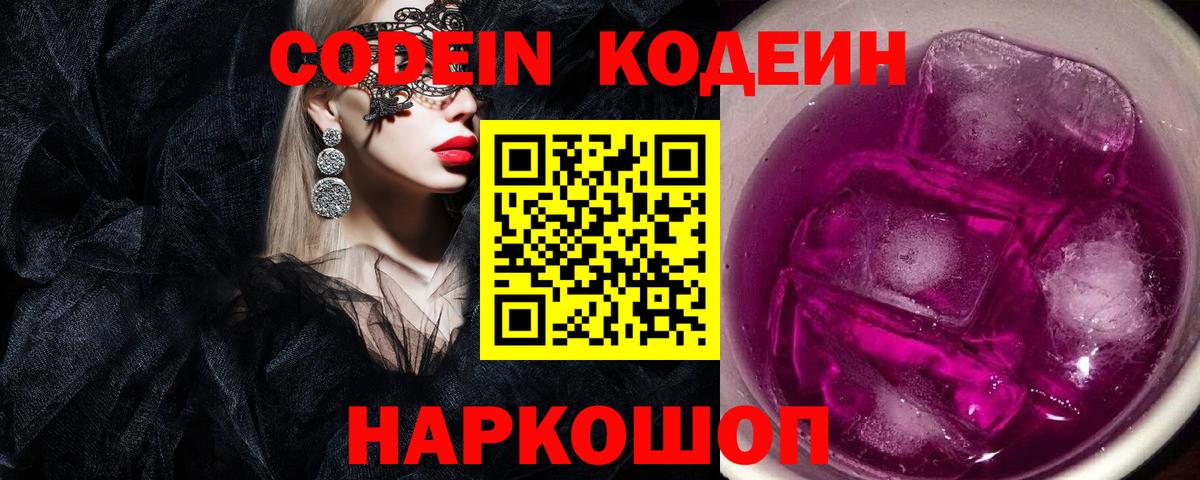 Codein Purple Drank Новоуральск